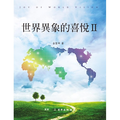 世界異象的喜悅2 封面