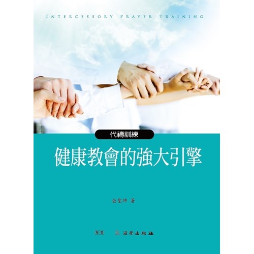 健康教會的強大引擎(代禱訓練) 封面