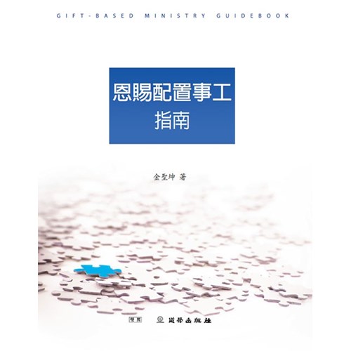 恩賜配置事工指南 封面