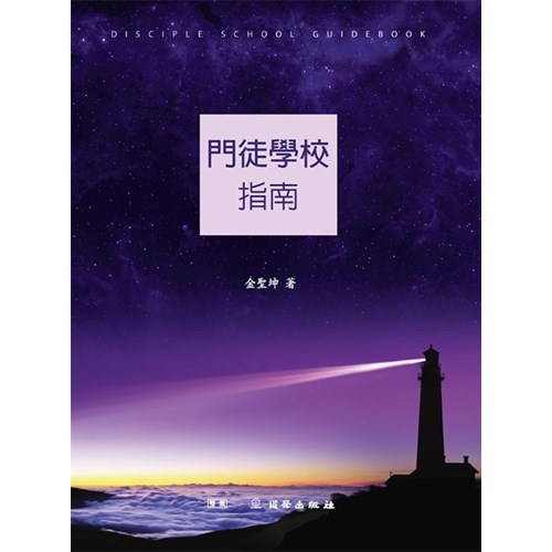 門徒學校指南 封面