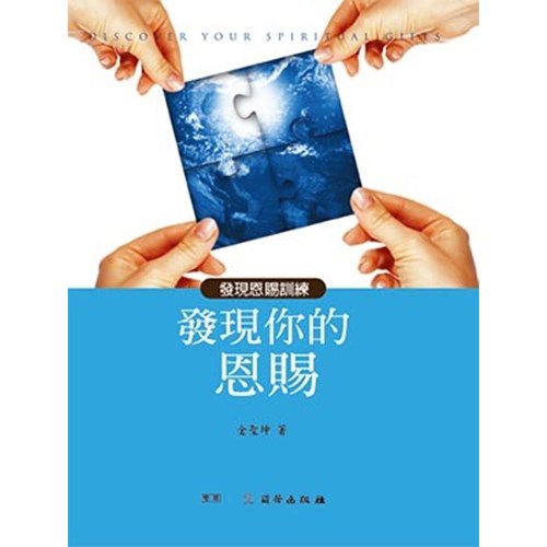 發現你的恩賜 封面
