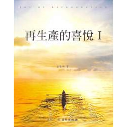 再生產的喜悅1 封面
