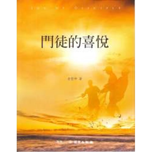 門徒的喜悅 封面