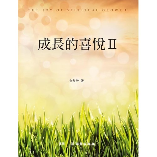 成長的喜悅2 封面