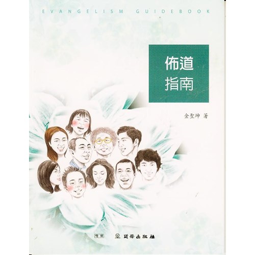 佈道指南 封面