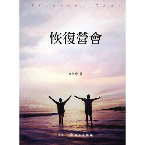 恢復營會 封面