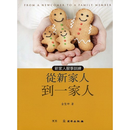 從新家人到一家人 封面