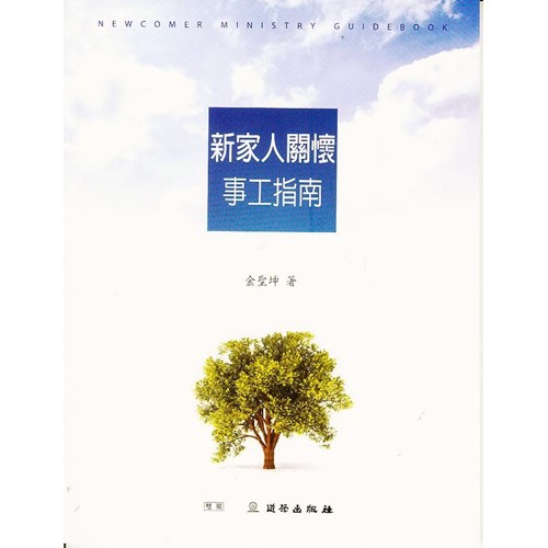 新家人關懷事工指南 封面