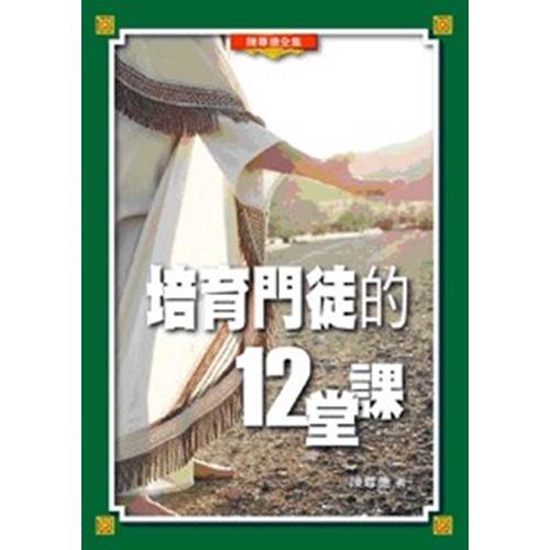 培育門徒的12堂課 封面