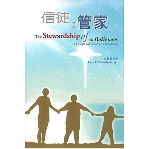 信徒皆管家 封面