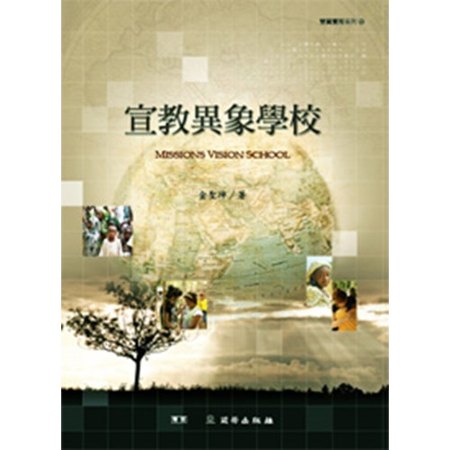 宣教異象學校 封面
