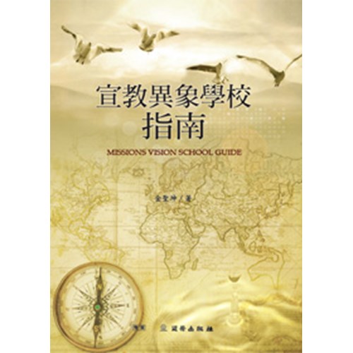 宣教異象學校指南 封面