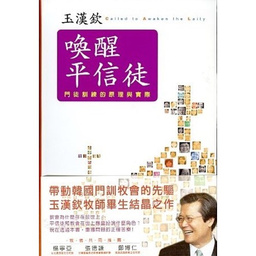 喚醒平信徒--門徒訓練的原理與實踐 封面