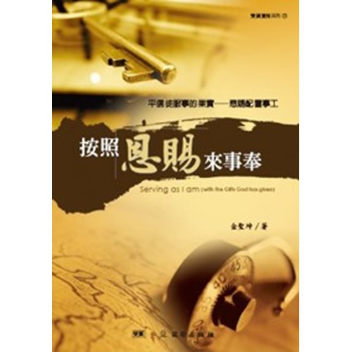 按照恩賜來事奉(雙翼養育系列21) 封面