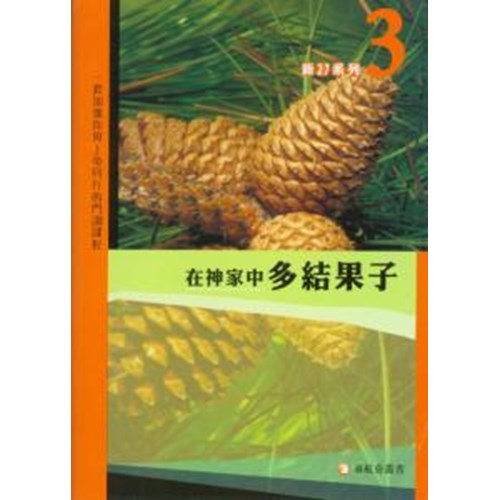 在神家中多結果子--新2:7系列(3) 封面