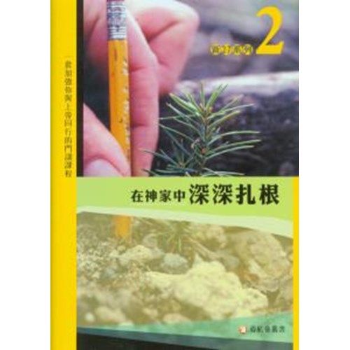 在神家中深深扎根--新2:7系列(2) 封面