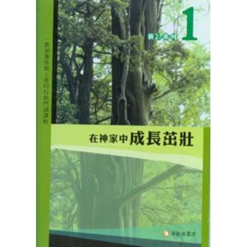 在神家中成長茁壯--新2:7系列(1) 封面