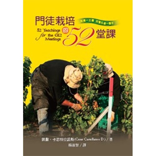 門徒栽培的52堂課 封面