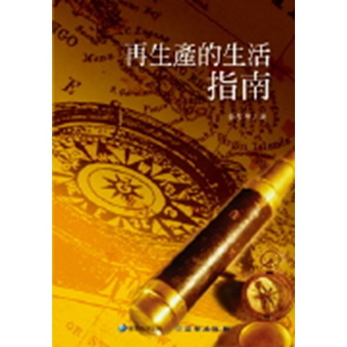 再生產的生活指南(雙翼養育系列20) 封面