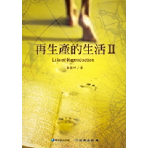 再生產的生活Ⅱ(雙翼養育系列19) 封面