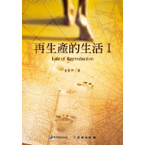 再生產的生活Ⅰ(雙翼養育系列18) 封面