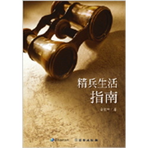 精兵生活指南(雙翼養育系列17) 封面
