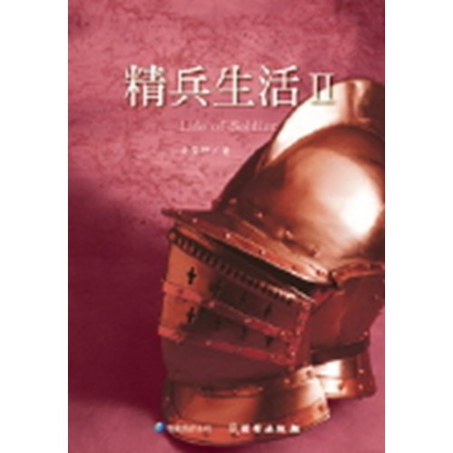 精兵生活Ⅱ(雙翼養育系列16) 封面
