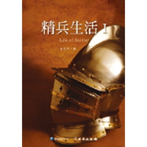 精兵生活Ⅰ(雙翼養育系列15) 封面