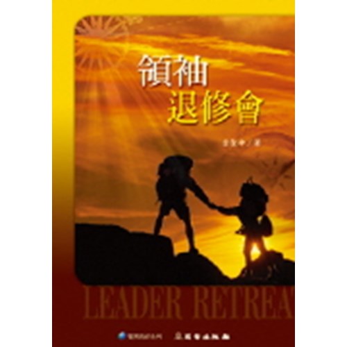 領袖退修會(雙翼養育系列14) 封面