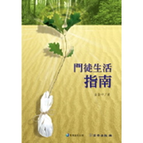 門徒生活指南(雙翼養育系列13) 封面