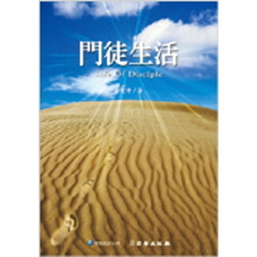 門徒生活(雙翼養育系列12) 封面