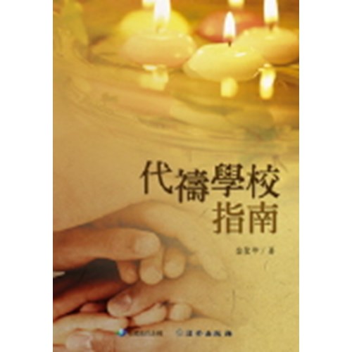 代禱學校指南(雙翼養育系列11) 封面