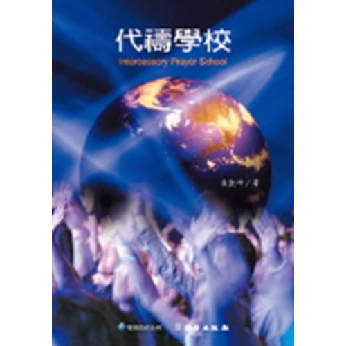 代禱學校(雙翼養育系列10) 封面