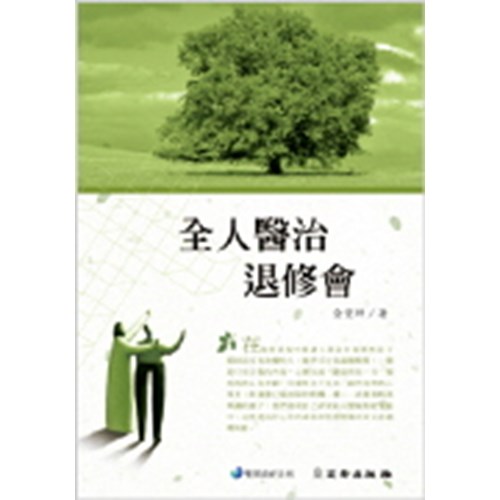 全人醫治退修會(雙翼養育系列7) 封面