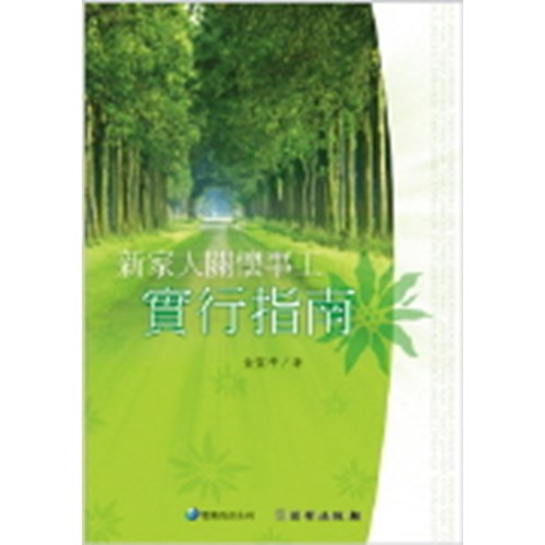 新家人關懷事工實行指南(雙翼養育系列6) 封面