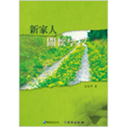 新家人關懷學校(雙翼養育系列5) 封面