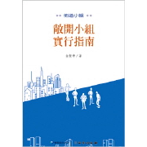 佈道小組--敞開小組實行指南(雙翼養育系列4) 封面