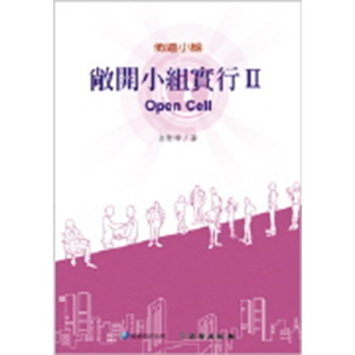佈道小組--敞開小組實行Ⅱ(雙翼養育系列3)(POD版) 封面