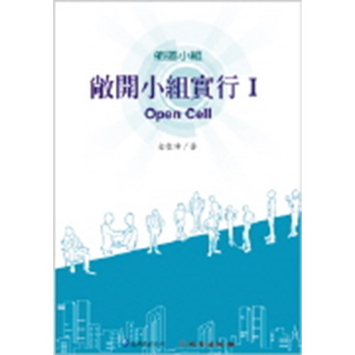 佈道小組--敞開小組實行Ⅰ(雙翼養育系列2) 封面