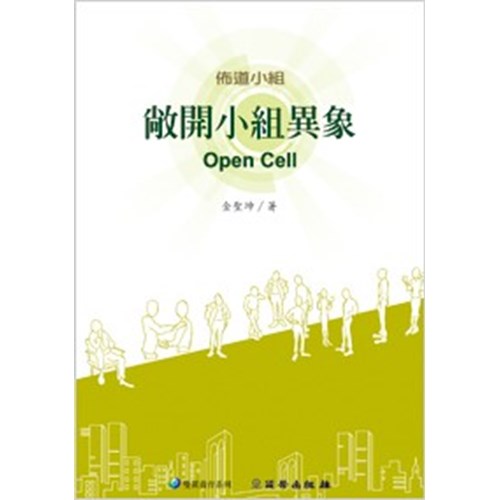 佈道小組--敞開小組異象(雙翼養育系列1)(POD版) 封面