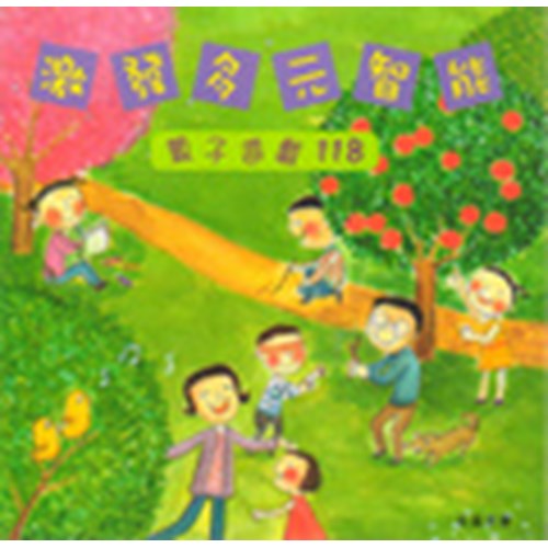 激發多元智能--親子遊戲118 封面
