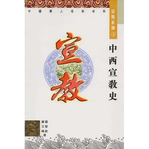 中西宣教史 封面