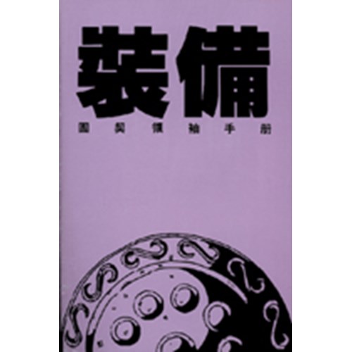 裝備--團契領袖手冊 封面