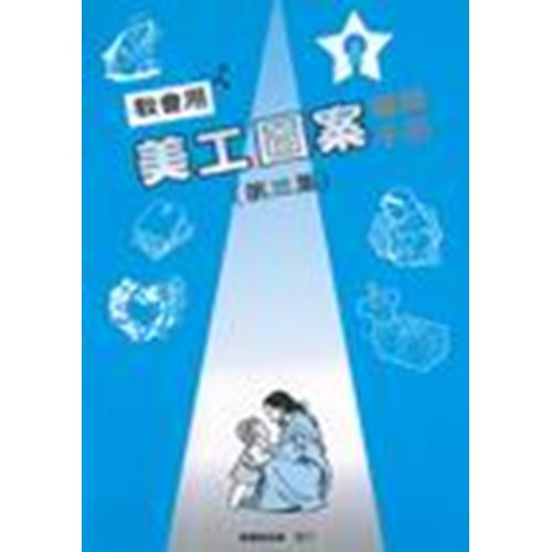 美工圖案編輯手冊(三) 封面