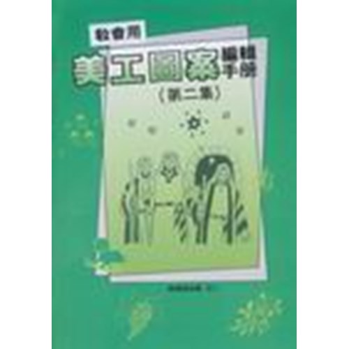 美工圖案編輯手冊(第二冊) 封面