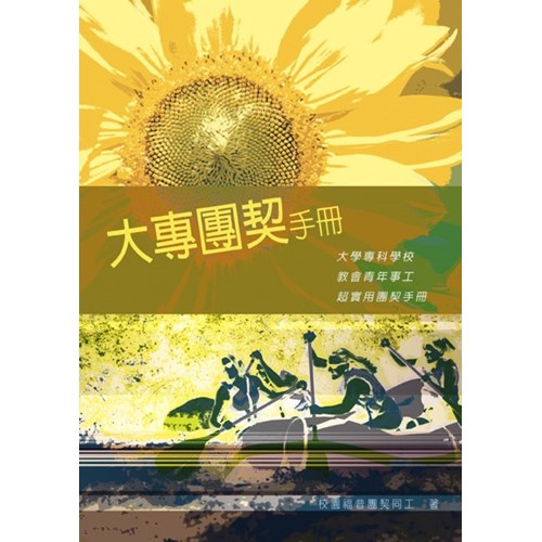大專團契手冊(增訂版) 封面