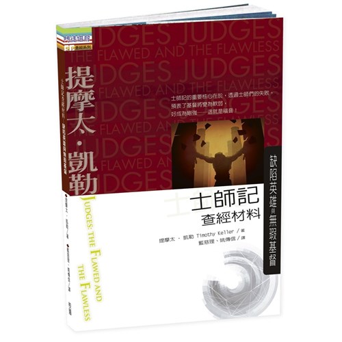 士師記查經材料--缺陷英雄與無瑕基督 封面