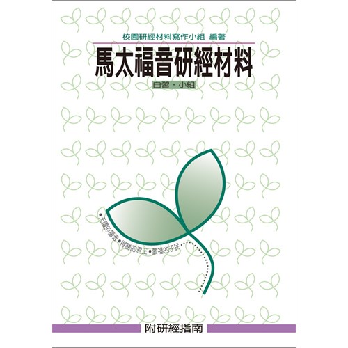 馬太福音研經材料 封面