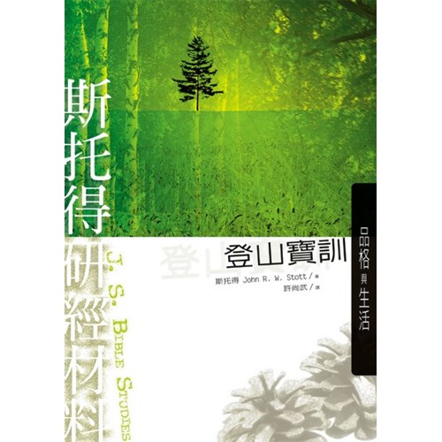 斯托得研經材料--登山寶訓 封面