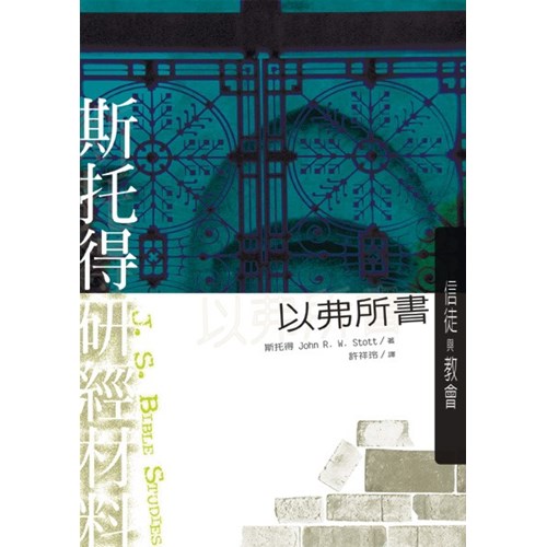 斯托得研經材料--以弗所書 封面